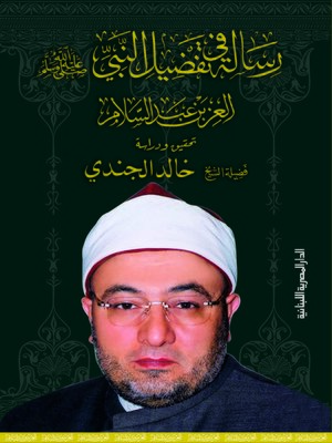 cover image of رسالة في تفضيل النبي صلى الله عليه وسلم